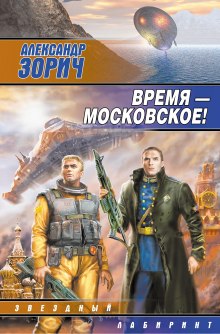 Время — московское! — Александр Зорич