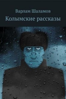 Колымские рассказы — Варлам Шаламов