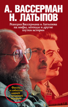 Реакция Вассермана и Латыпова на мифы, легенды и другие шутки истории — Анатолий Вассерман,                                                               
                  Нурали Латыпов