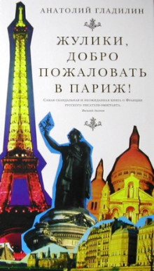 Жулики, добро пожаловать в Париж! — Анатолий Гладилин