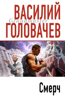 Смерч — Василий Головачев