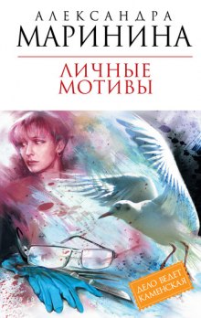 Личные мотивы — Александра Маринина