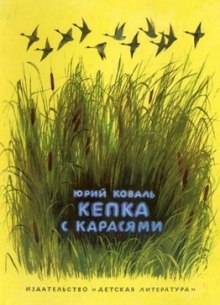 Кепка с карасями — Юрий Коваль