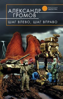 Шаг влево, шаг вправо — Александр Громов