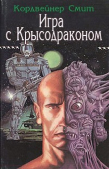 Игра с крысодраконом — Смит Кордвейнер