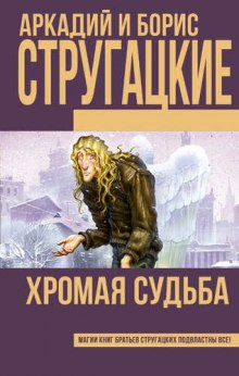 Хромая судьба — Аркадий Стругацкий,                                                               
                  Борис Стругацкий