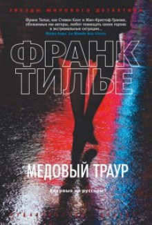 Медовый траур — Франк Тилье