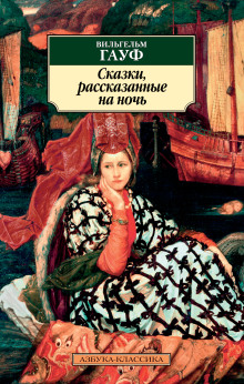 Альманах сказок января 1827 года для сыновей и дочерей знатных сословий — Вильгельм Гауф