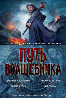 Путь волшебника — Джон Джозеф Адамс,                                                               
                  Джордж Мартин,                                                               
                  Дэвид Барр Кертли,                                                               
                  Сюзанна Кларк,                                                               
                  Делия Шерман,                                                               
                  Джеффри Форд,                                                               
                  Чарлз Коулмен Финли,                                                               
                  Раджан Ханна,                                                               
                  Женевьева Валентайн,                                                               
                  Ннеди Окорафор,                                                               
                  Роберт Силверберг,                                                               
                  Нил Гейман,                                                               
                  Майк Резник,                                                               
                  Саймон Грин,                                                               
                  Урсула Ле Гуин,                                                               
                  Питер Бигл,                                                               
                  Мэрион Зиммер Брэдли