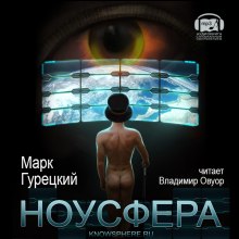 Ноусфера — Марк Гурецкий