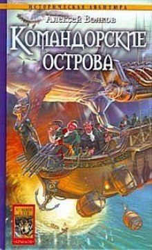 Командорские острова — Алексей Волков