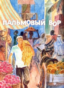 Пальмовый вор — Игорь Мельников