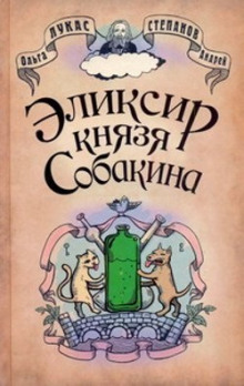 Эликсир князя Собакина — Ольга Лукас,                                                               
                  Андрей Степанов