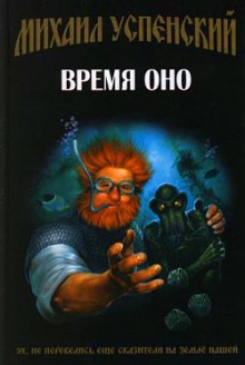 Время Оно — Михаил Успенский