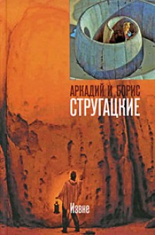 Извне — Аркадий Стругацкий,                                                               
                  Борис Стругацкий