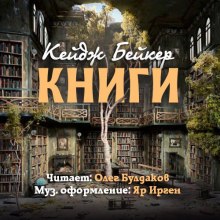 Книги — Кейдж Бейкер