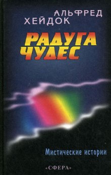 Радуга чудес — Альфред Хейдок