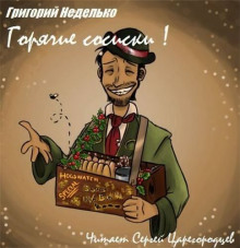 Горячие сосиски! — Григорий Неделько