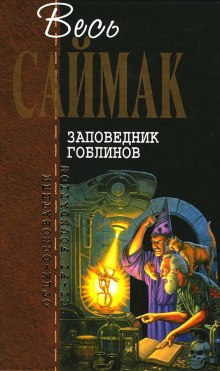 Заповедник Гоблинов — Клиффорд Саймак