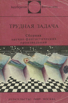 Трудная задача — Клиффорд Саймак,                                                               
                  Айзек Азимов,                                                               
                  Артур Кларк,                                                               
                  Урсула Ле Гуин