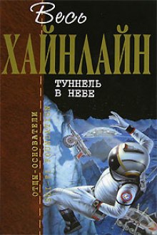 Тоннель в небе — Роберт Хайнлайн