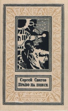 Право на поиск — Сергей Снегов