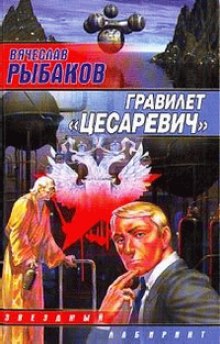 Гравилёт «Цесаревич» — Вячеслав Рыбаков