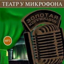 Театр у микрофона 50. Острый сюжет на Радио Культура — не указано