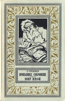 Мир иной — Григорий Гребнев,                                                               
                  Аркадий Стругацкий