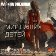 Мир наших детей — Марина Снежная