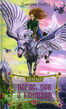 Школа ныряльщиков. Пегас, лев и кентавр — Дмитрий Емец