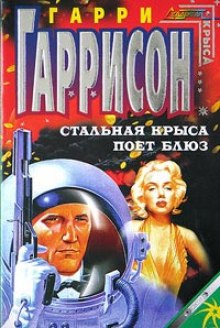 Стальная Крыса поёт блюз — Гарри Гаррисон