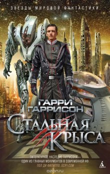 Стальная Крыса — Гарри Гаррисон