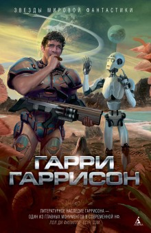 Вы люди насилия — Гарри Гаррисон