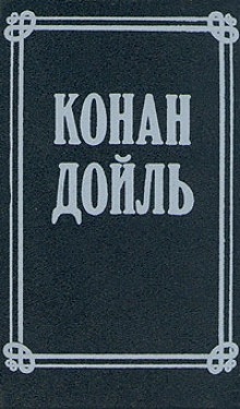 Номер 249, Человек на четвереньках — Артур Конан Дойл