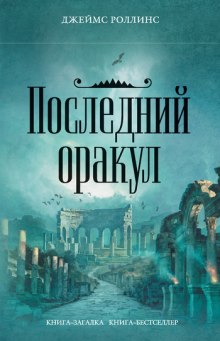 Последний Оракул — Джеймс Роллинс