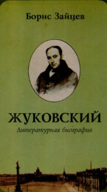 Жуковский — Борис Зайцев