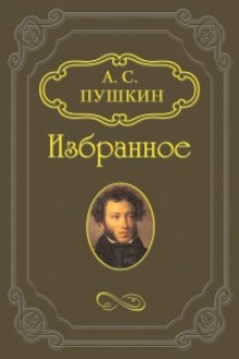 «Скупой рыцарь», «Граф Нулин», «Сказка о медведихе», «Сказка о попе и работнике его Балде» — Александр Пушкин