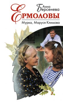 Мурка. Маруся Климова — Анна Берсенева