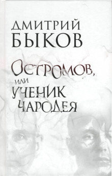 Остромов, или ученик чародея — Дмитрий Быков