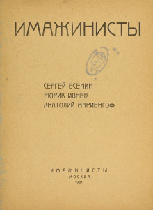 Поэты серебряного века. Имажинисты — не указано