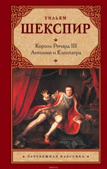 Король Лир. Антоний и Клеопатра — Уильям Шекспир