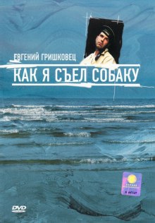 Как я съел собаку — Евгений Гришковец