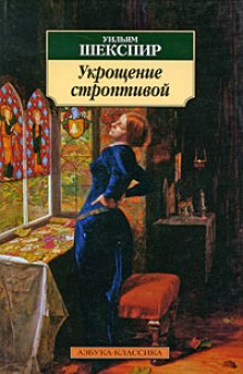 Укрощение строптивой — Уильям Шекспир