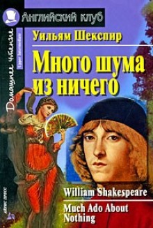 Комедия ошибок. Много шума из ничего — Уильям Шекспир