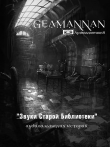 Аудиоальманах «Звуки Старой Библиотеки» — не указано