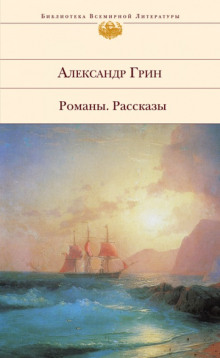 Жизнь Гнора и др. рассказы — Александр Грин