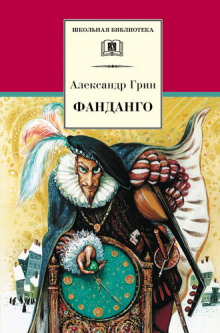 Фанданго. Крысолов — Александр Грин