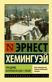 Праздник, который всегда с тобой — Эрнест Хемингуэй