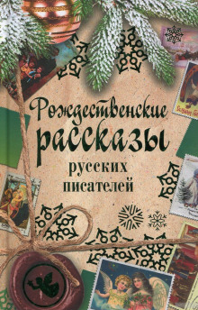 Рассказы под Рождество — не указано